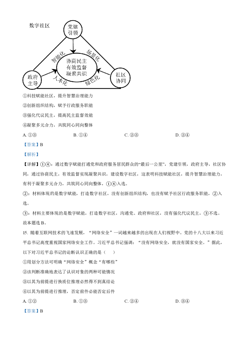 大连八中高三上(9月联考)-政治试题+答案(1)_2023年10月_01每日更新_2号_2024届辽宁省大连八中高三上学期9月月考