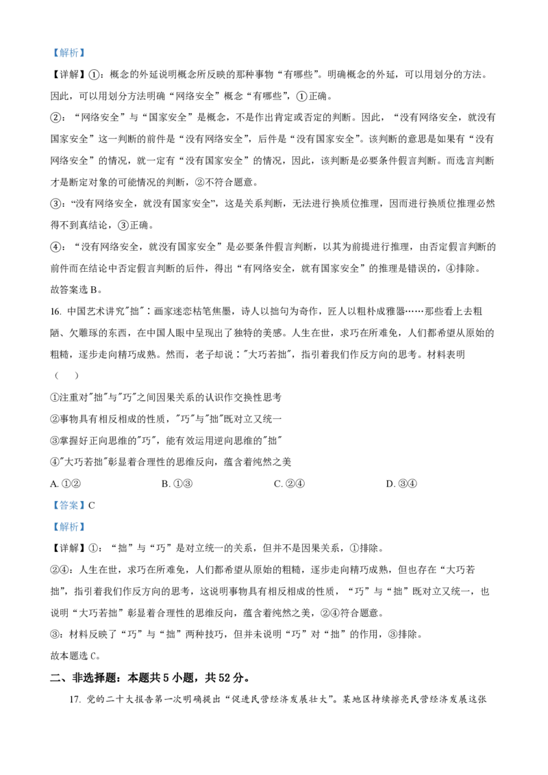 大连八中高三上(9月联考)-政治试题+答案(1)_2023年10月_01每日更新_2号_2024届辽宁省大连八中高三上学期9月月考