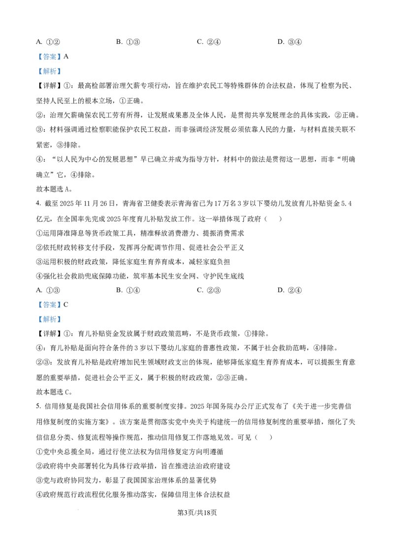 精品解析：安徽省天一联考2025-2026学年高三上学期1月月考政治试题（解析版）(1)_2026年1月_260121安徽省天一联考2025-2026学年高三上学期1月月考（全科）