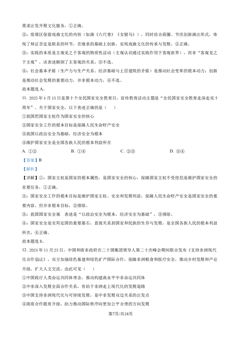 精品解析：安徽省天一联考2025-2026学年高三上学期1月月考政治试题（解析版）(1)_2026年1月_260121安徽省天一联考2025-2026学年高三上学期1月月考（全科）