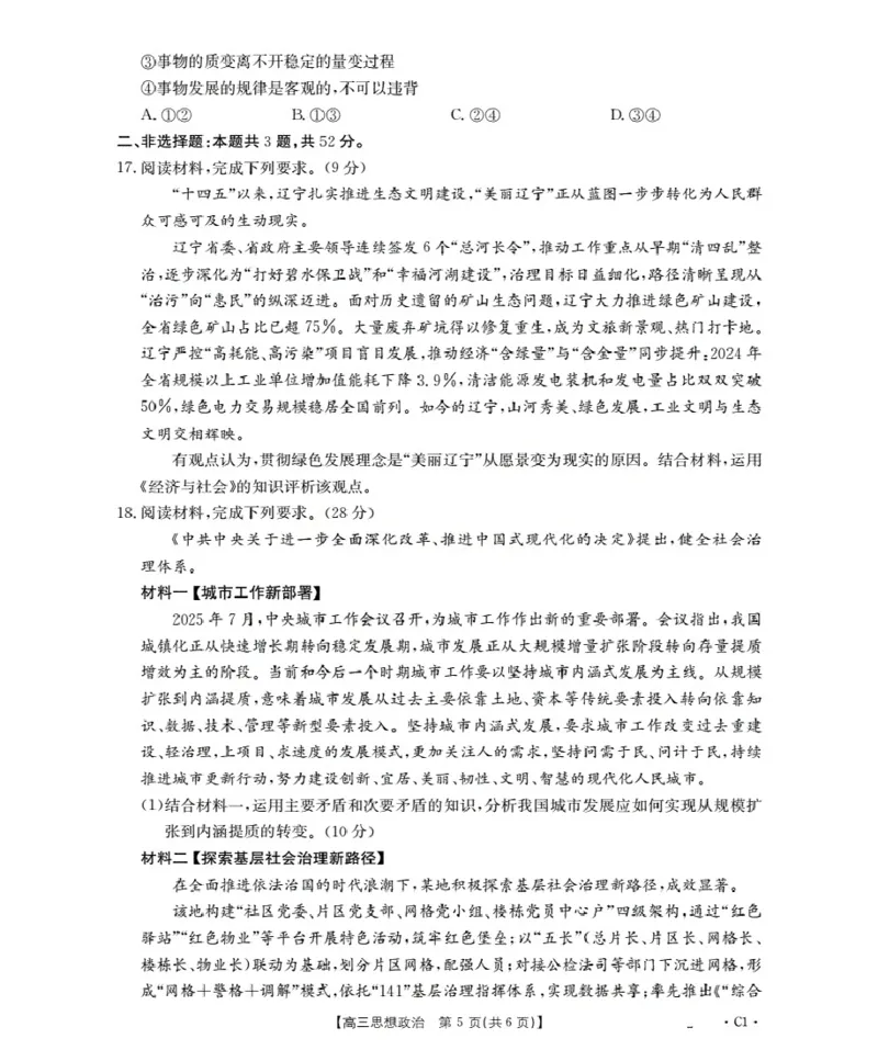 辽宁省2026届高三上学期10月联考（26-66C）政治_2025年10月_12026年试卷教辅资源等多个文件_251030金太阳&middot;辽宁省2026届高三上学期10月联考（26-66C）（全科)