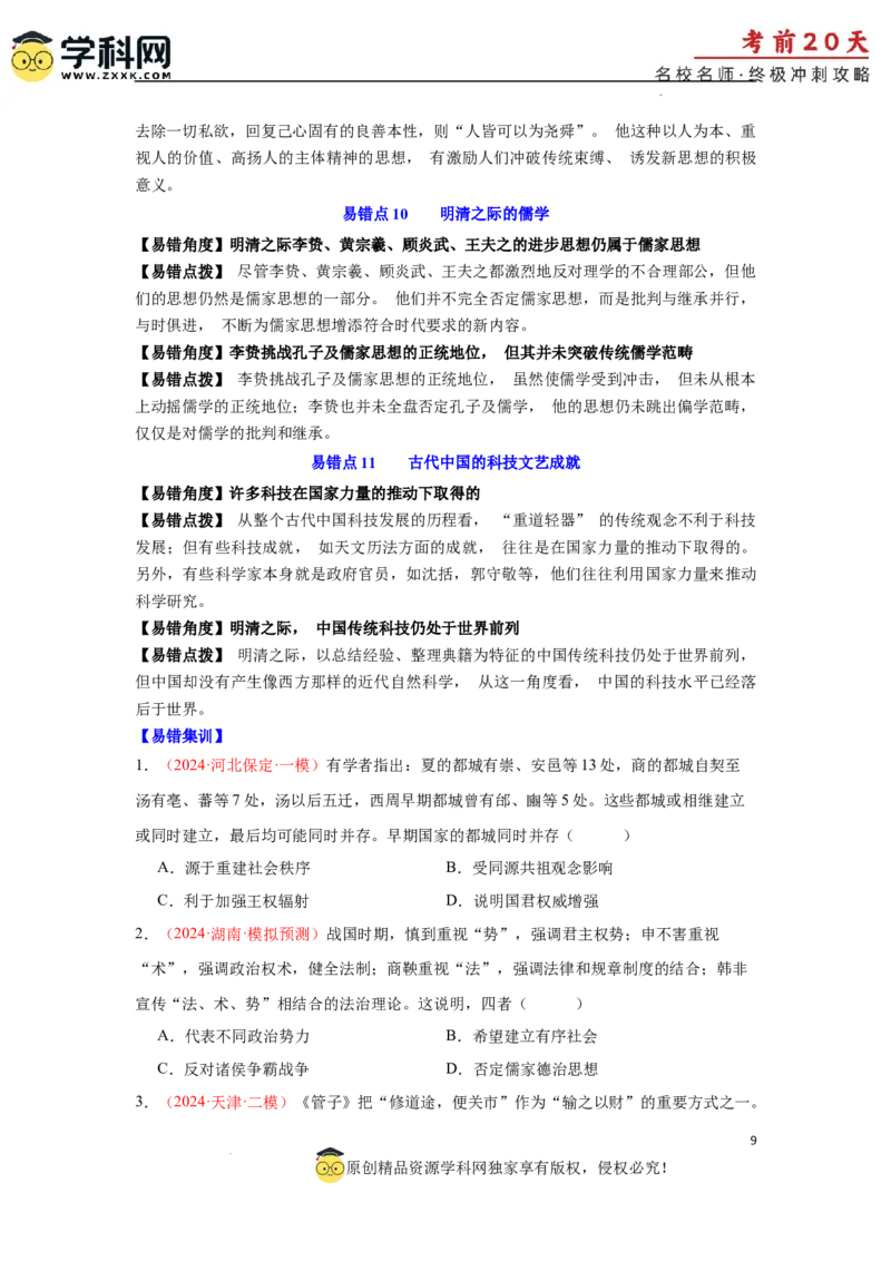 历史（三）-2024年高考考前20天终极冲刺攻略_2024高考押题卷_62024学科网全系列_21学科网高考考前终极攻略_历史-2024年高考考前20天终极冲刺攻略