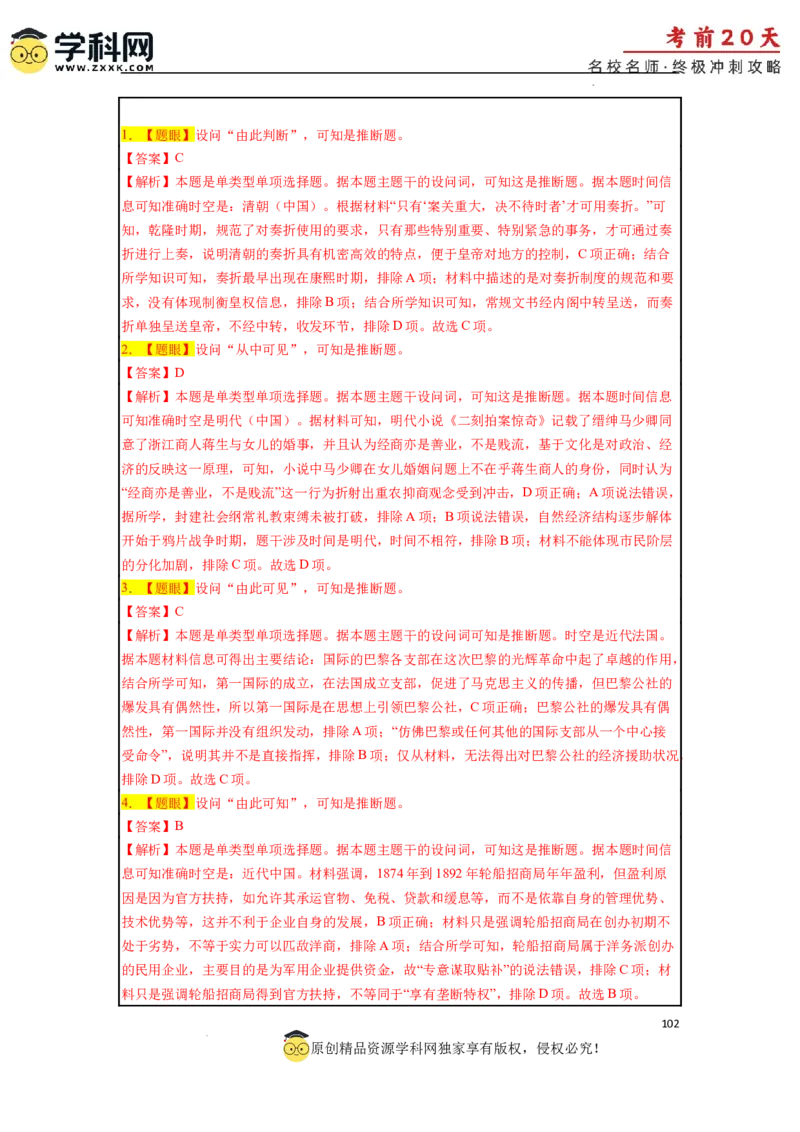 历史（三）-2024年高考考前20天终极冲刺攻略_2024高考押题卷_62024学科网全系列_21学科网高考考前终极攻略_历史-2024年高考考前20天终极冲刺攻略