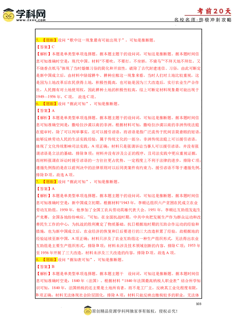 历史（三）-2024年高考考前20天终极冲刺攻略_2024高考押题卷_62024学科网全系列_21学科网高考考前终极攻略_历史-2024年高考考前20天终极冲刺攻略