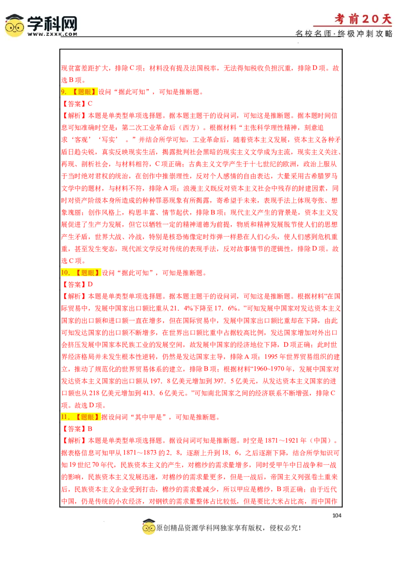 历史（三）-2024年高考考前20天终极冲刺攻略_2024高考押题卷_62024学科网全系列_21学科网高考考前终极攻略_历史-2024年高考考前20天终极冲刺攻略