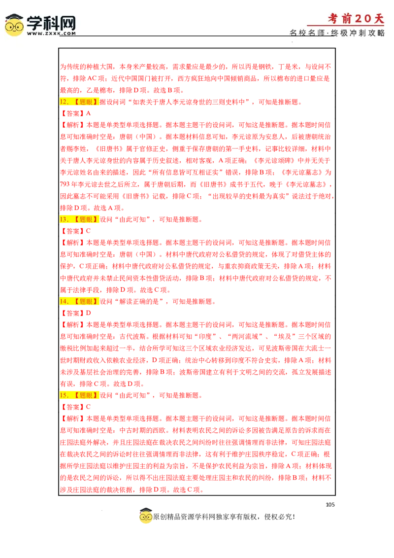 历史（三）-2024年高考考前20天终极冲刺攻略_2024高考押题卷_62024学科网全系列_21学科网高考考前终极攻略_历史-2024年高考考前20天终极冲刺攻略