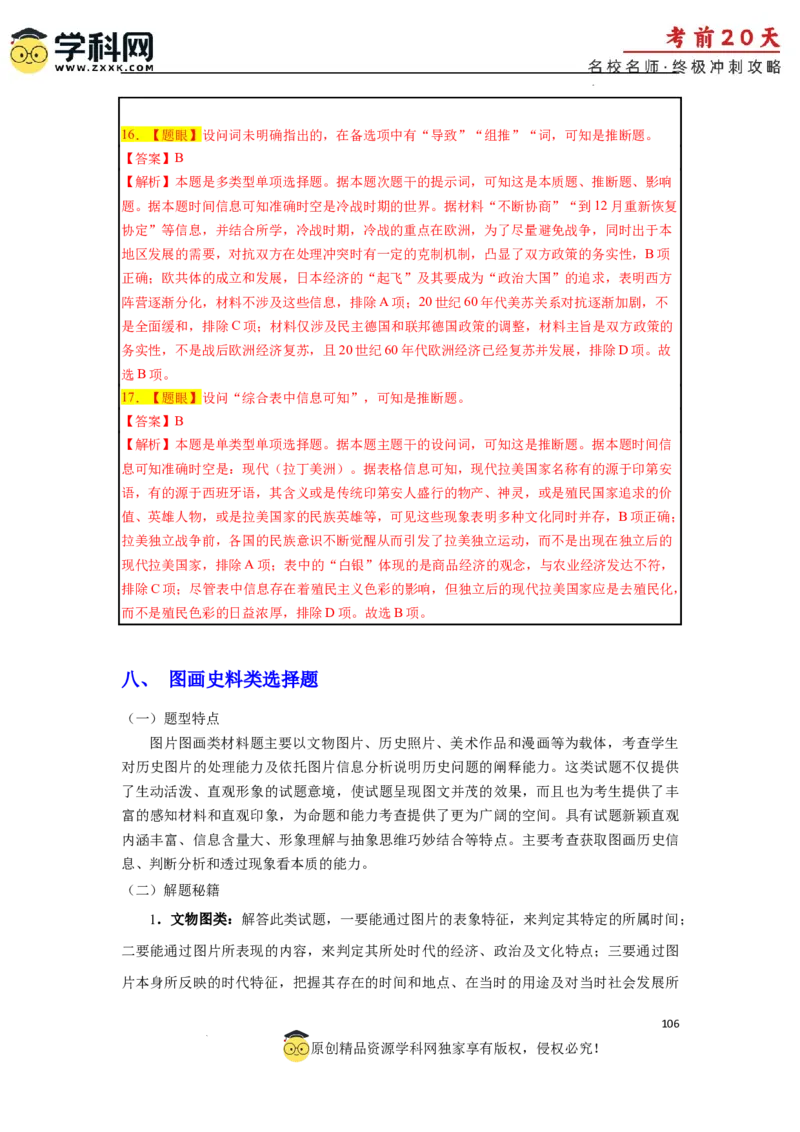 历史（三）-2024年高考考前20天终极冲刺攻略_2024高考押题卷_62024学科网全系列_21学科网高考考前终极攻略_历史-2024年高考考前20天终极冲刺攻略