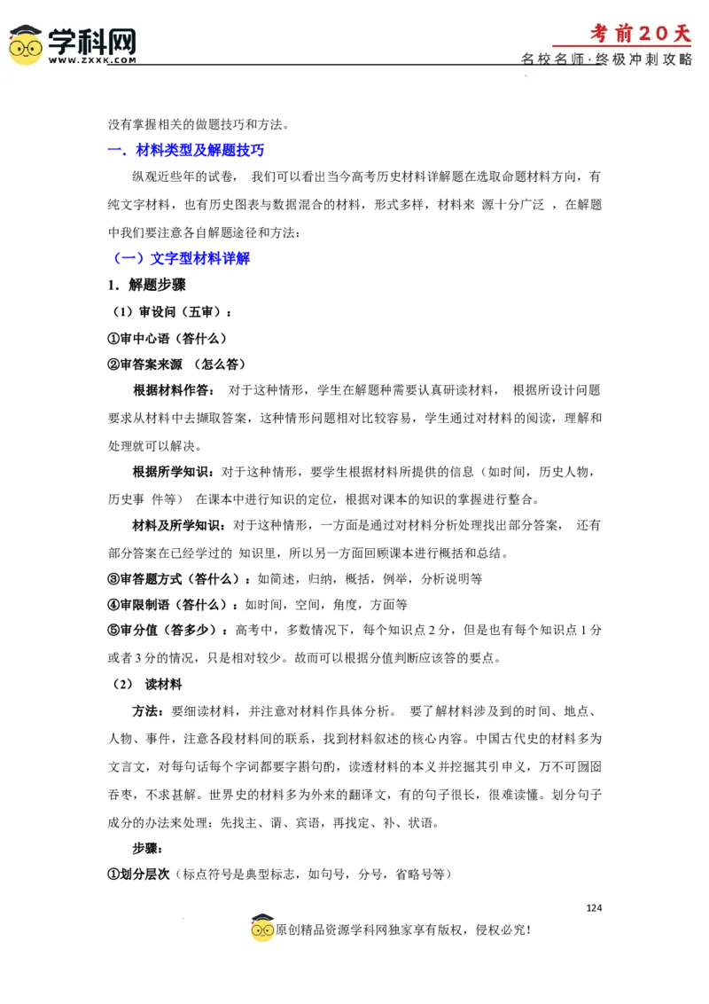 历史（三）-2024年高考考前20天终极冲刺攻略_2024高考押题卷_62024学科网全系列_21学科网高考考前终极攻略_历史-2024年高考考前20天终极冲刺攻略