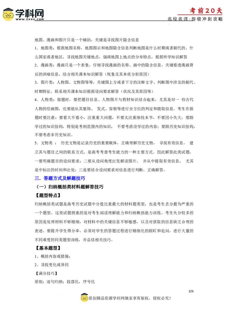 历史（三）-2024年高考考前20天终极冲刺攻略_2024高考押题卷_62024学科网全系列_21学科网高考考前终极攻略_历史-2024年高考考前20天终极冲刺攻略