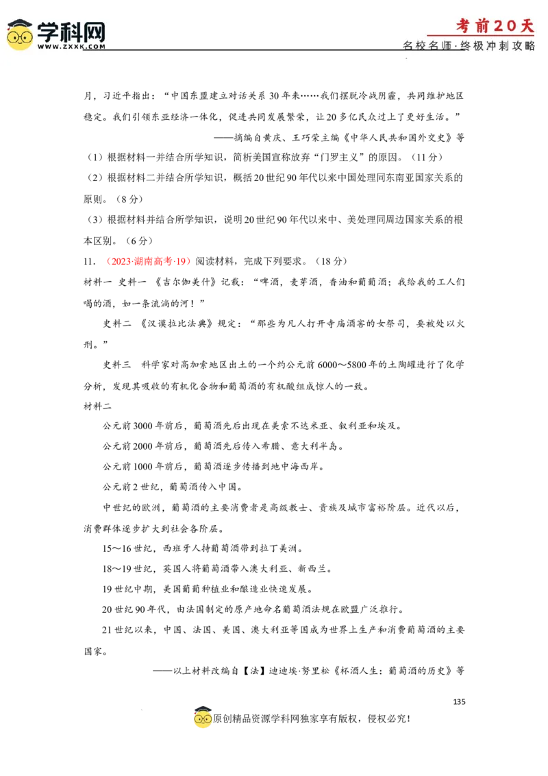 历史（三）-2024年高考考前20天终极冲刺攻略_2024高考押题卷_62024学科网全系列_21学科网高考考前终极攻略_历史-2024年高考考前20天终极冲刺攻略