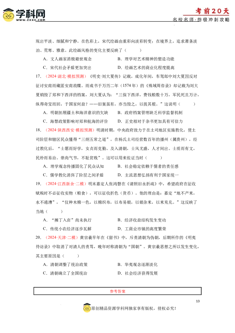 历史（三）-2024年高考考前20天终极冲刺攻略_2024高考押题卷_62024学科网全系列_21学科网高考考前终极攻略_历史-2024年高考考前20天终极冲刺攻略