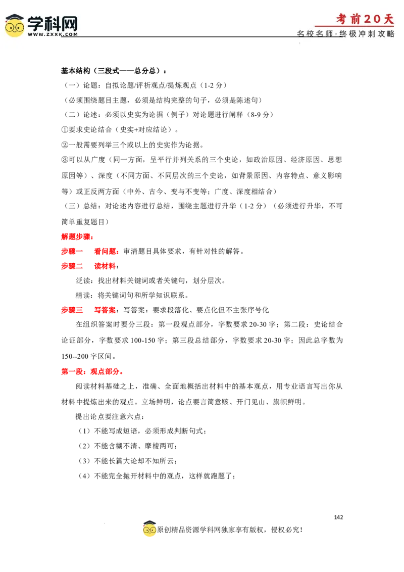 历史（三）-2024年高考考前20天终极冲刺攻略_2024高考押题卷_62024学科网全系列_21学科网高考考前终极攻略_历史-2024年高考考前20天终极冲刺攻略