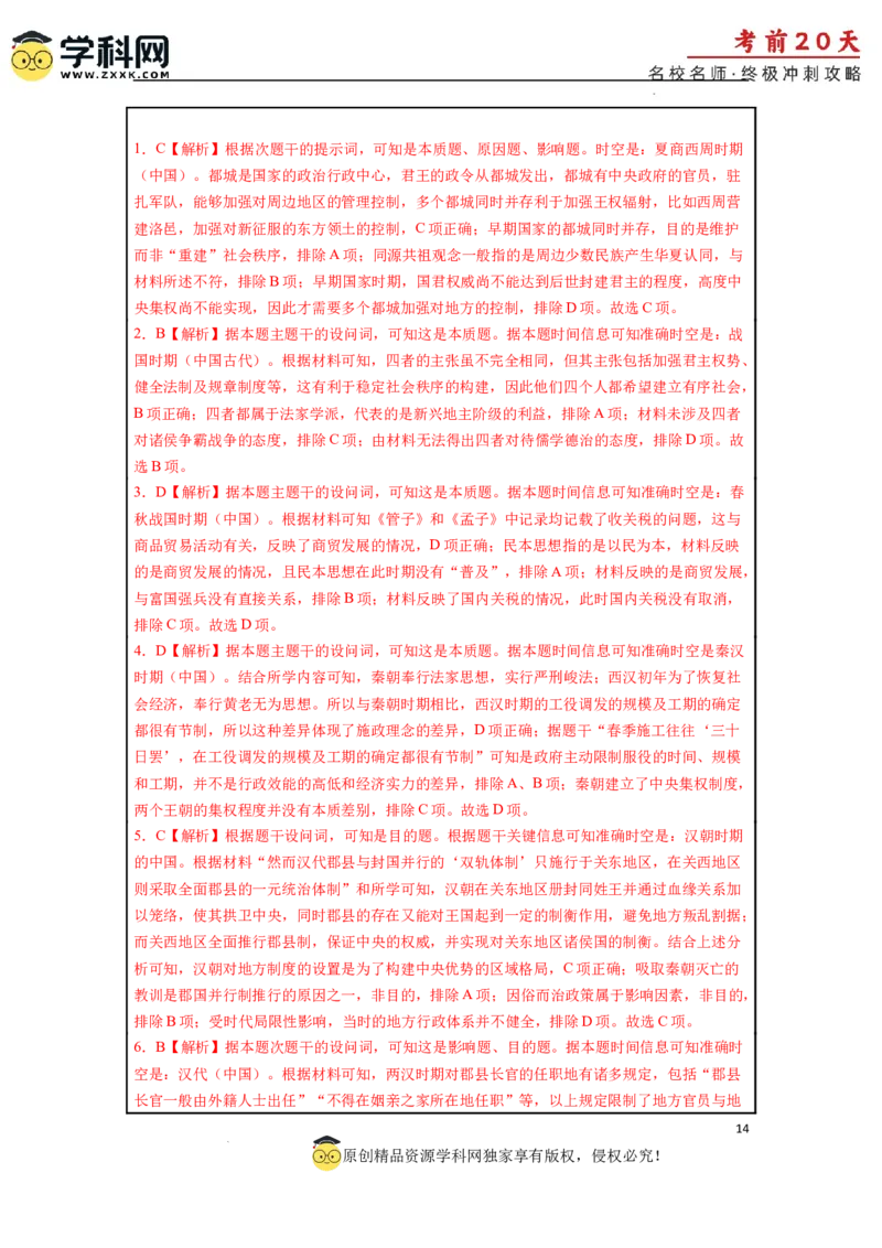 历史（三）-2024年高考考前20天终极冲刺攻略_2024高考押题卷_62024学科网全系列_21学科网高考考前终极攻略_历史-2024年高考考前20天终极冲刺攻略