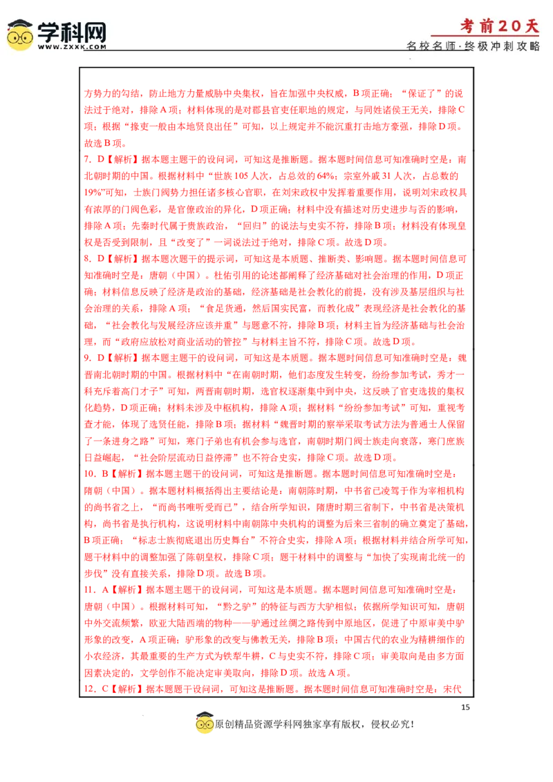 历史（三）-2024年高考考前20天终极冲刺攻略_2024高考押题卷_62024学科网全系列_21学科网高考考前终极攻略_历史-2024年高考考前20天终极冲刺攻略