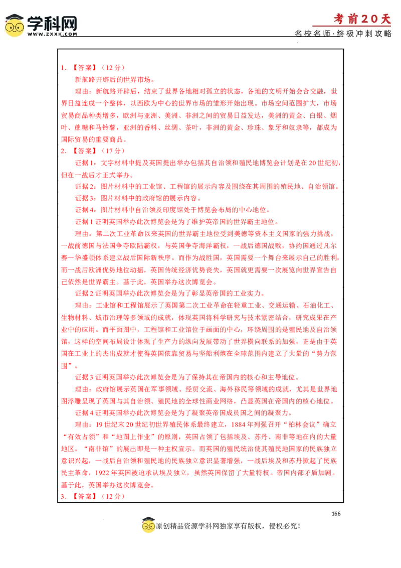 历史（三）-2024年高考考前20天终极冲刺攻略_2024高考押题卷_62024学科网全系列_21学科网高考考前终极攻略_历史-2024年高考考前20天终极冲刺攻略
