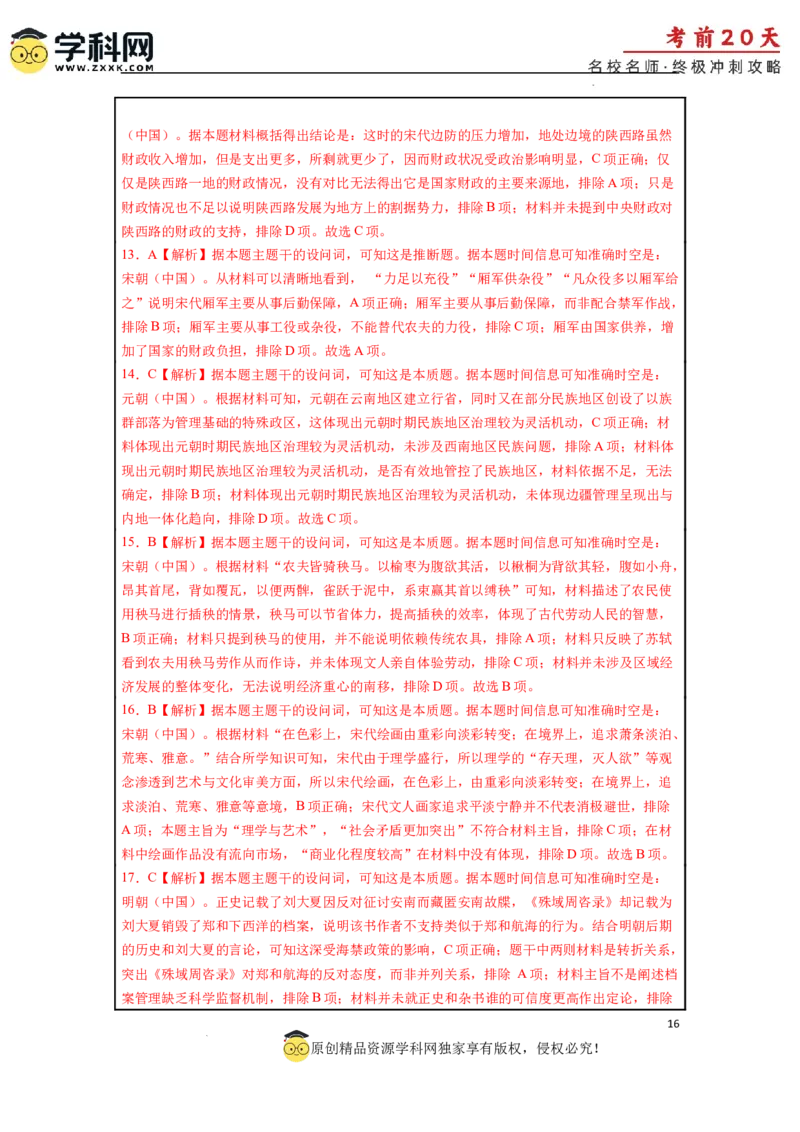 历史（三）-2024年高考考前20天终极冲刺攻略_2024高考押题卷_62024学科网全系列_21学科网高考考前终极攻略_历史-2024年高考考前20天终极冲刺攻略