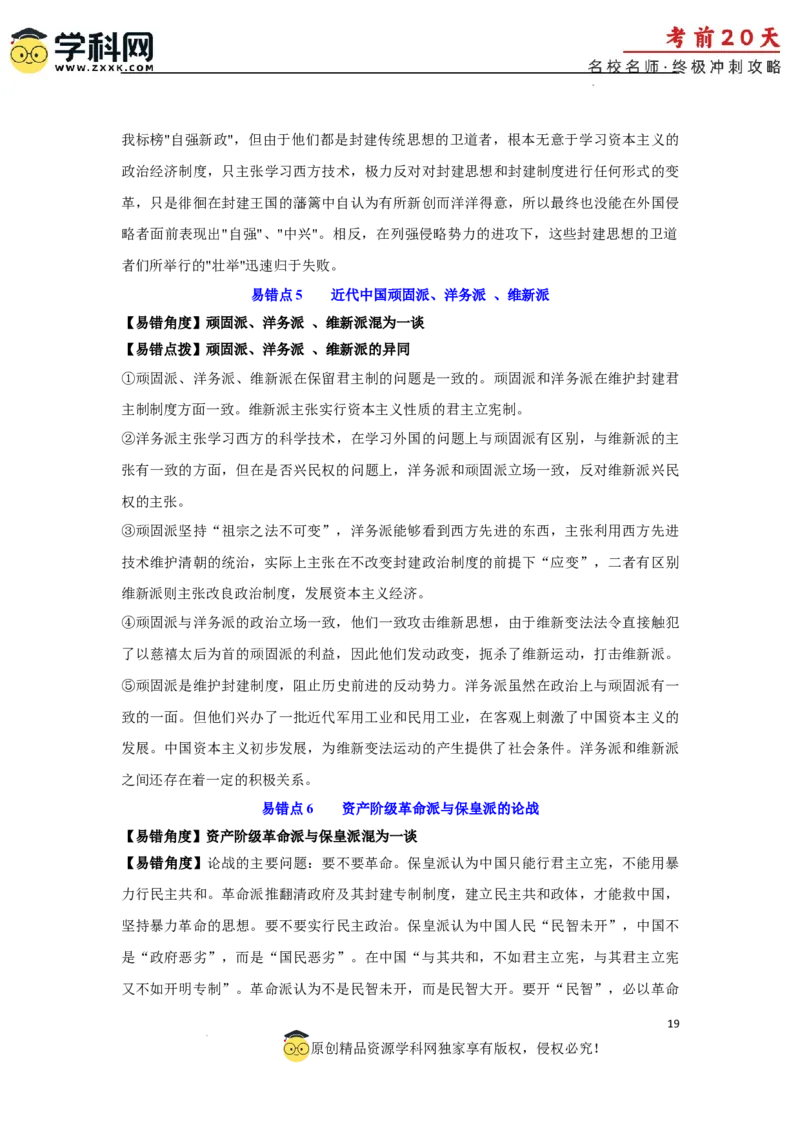 历史（三）-2024年高考考前20天终极冲刺攻略_2024高考押题卷_62024学科网全系列_21学科网高考考前终极攻略_历史-2024年高考考前20天终极冲刺攻略