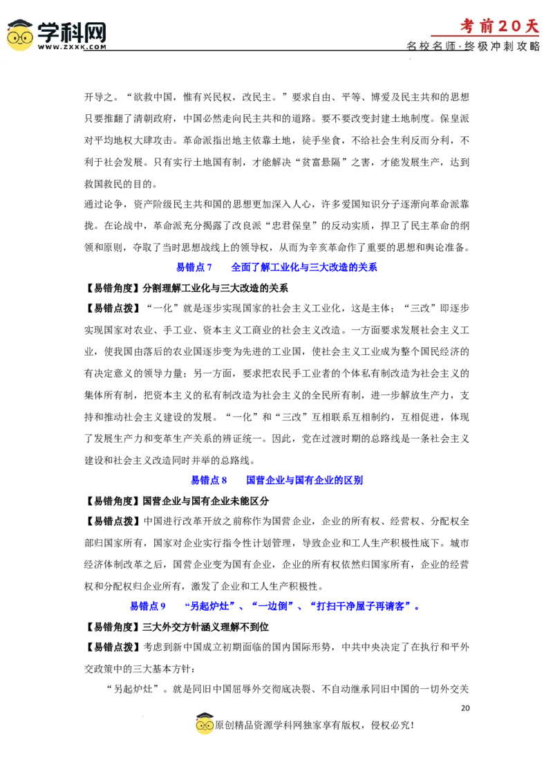 历史（三）-2024年高考考前20天终极冲刺攻略_2024高考押题卷_62024学科网全系列_21学科网高考考前终极攻略_历史-2024年高考考前20天终极冲刺攻略