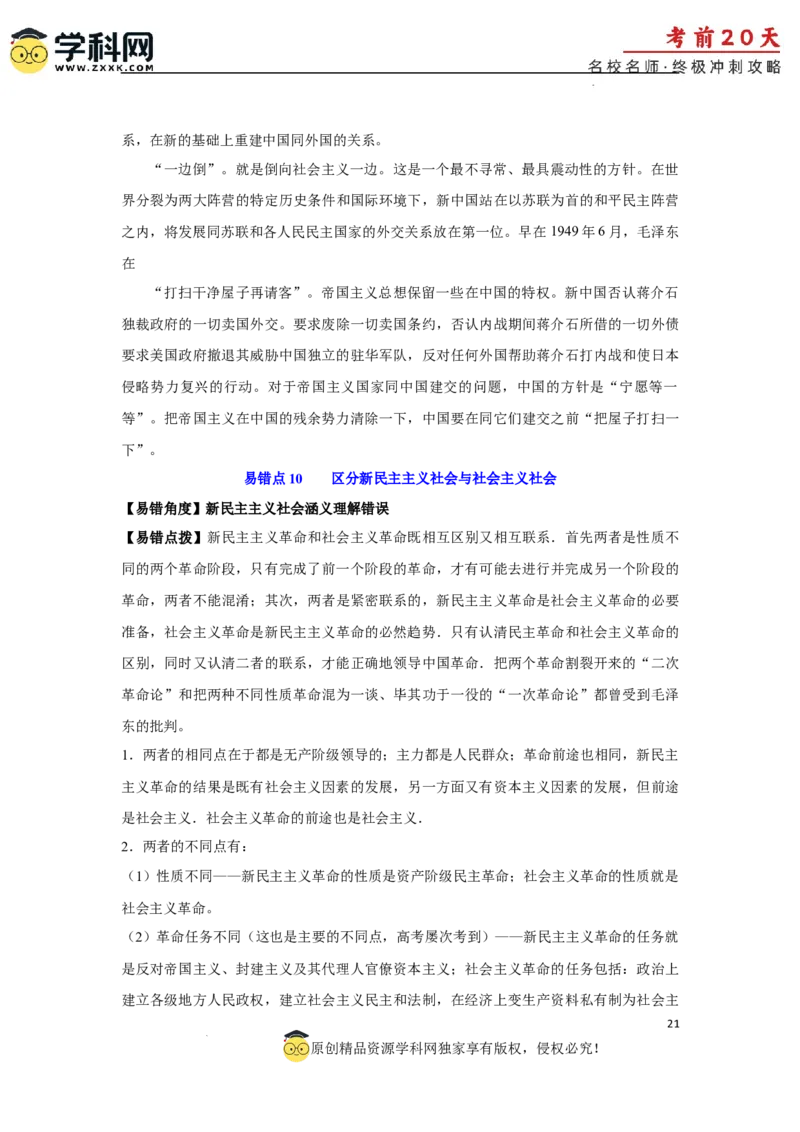 历史（三）-2024年高考考前20天终极冲刺攻略_2024高考押题卷_62024学科网全系列_21学科网高考考前终极攻略_历史-2024年高考考前20天终极冲刺攻略
