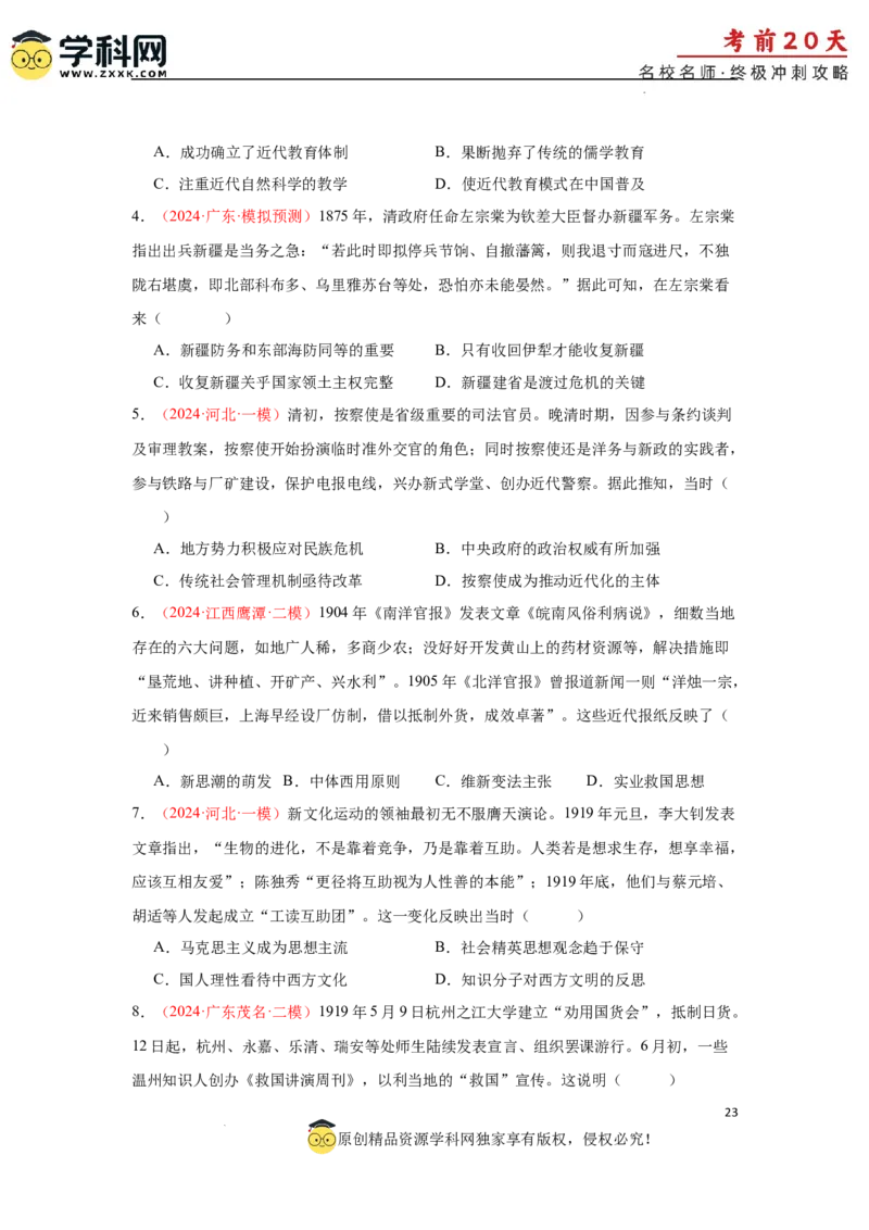 历史（三）-2024年高考考前20天终极冲刺攻略_2024高考押题卷_62024学科网全系列_21学科网高考考前终极攻略_历史-2024年高考考前20天终极冲刺攻略