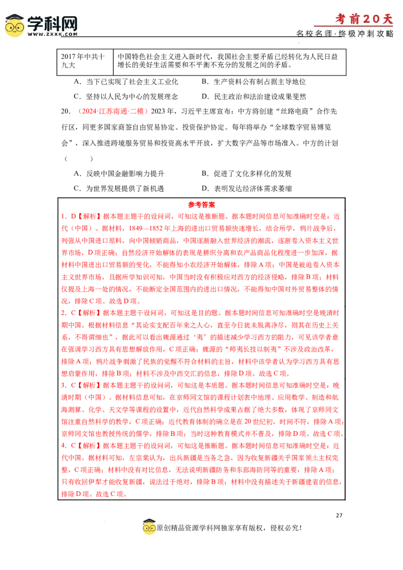 历史（三）-2024年高考考前20天终极冲刺攻略_2024高考押题卷_62024学科网全系列_21学科网高考考前终极攻略_历史-2024年高考考前20天终极冲刺攻略
