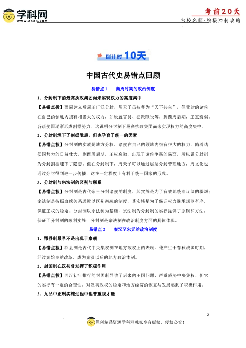 历史（三）-2024年高考考前20天终极冲刺攻略_2024高考押题卷_62024学科网全系列_21学科网高考考前终极攻略_历史-2024年高考考前20天终极冲刺攻略