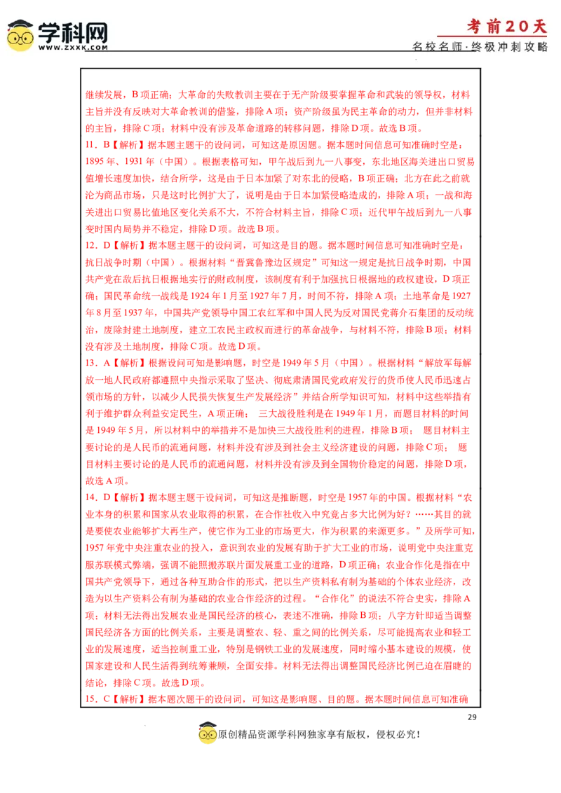 历史（三）-2024年高考考前20天终极冲刺攻略_2024高考押题卷_62024学科网全系列_21学科网高考考前终极攻略_历史-2024年高考考前20天终极冲刺攻略