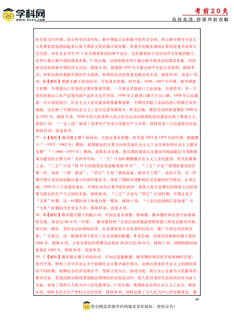 历史（三）-2024年高考考前20天终极冲刺攻略_2024高考押题卷_62024学科网全系列_21学科网高考考前终极攻略_历史-2024年高考考前20天终极冲刺攻略