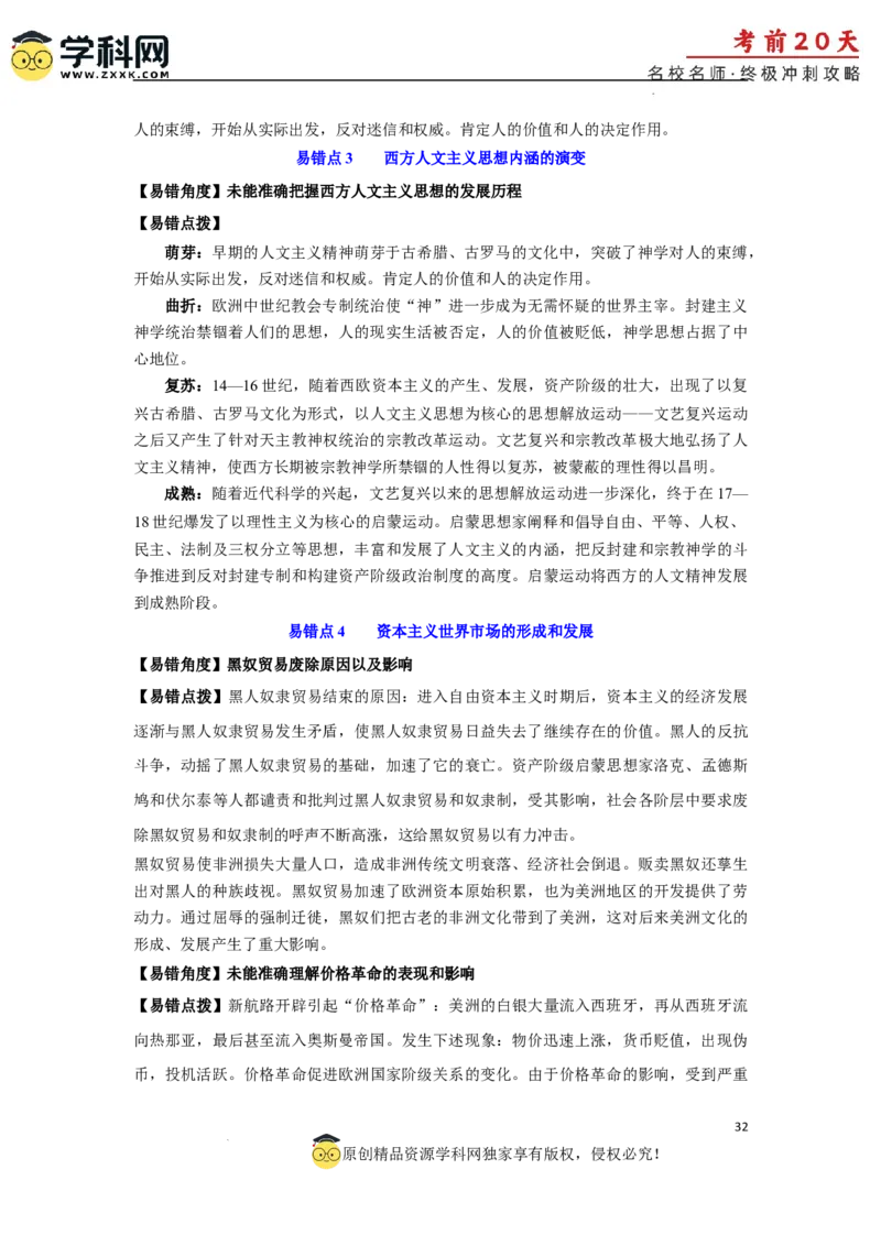 历史（三）-2024年高考考前20天终极冲刺攻略_2024高考押题卷_62024学科网全系列_21学科网高考考前终极攻略_历史-2024年高考考前20天终极冲刺攻略