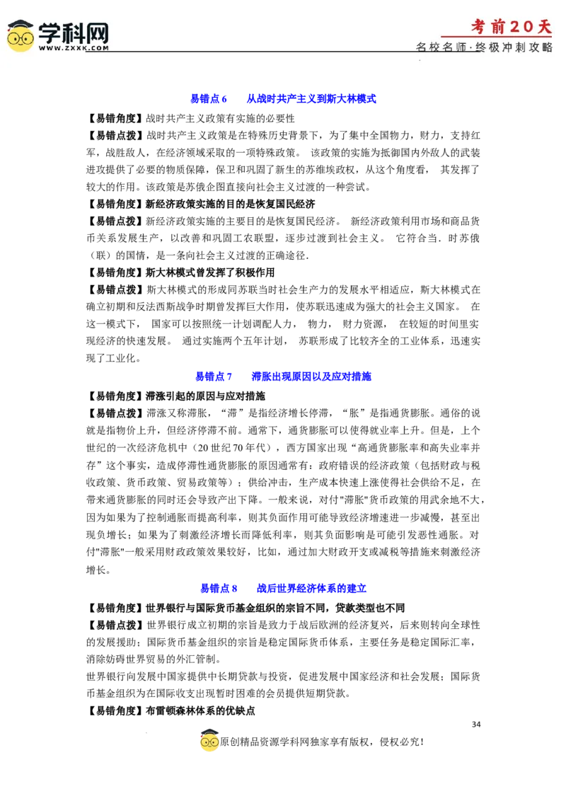 历史（三）-2024年高考考前20天终极冲刺攻略_2024高考押题卷_62024学科网全系列_21学科网高考考前终极攻略_历史-2024年高考考前20天终极冲刺攻略