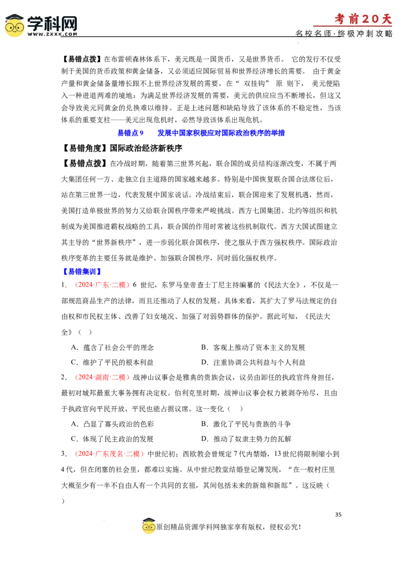 历史（三）-2024年高考考前20天终极冲刺攻略_2024高考押题卷_62024学科网全系列_21学科网高考考前终极攻略_历史-2024年高考考前20天终极冲刺攻略