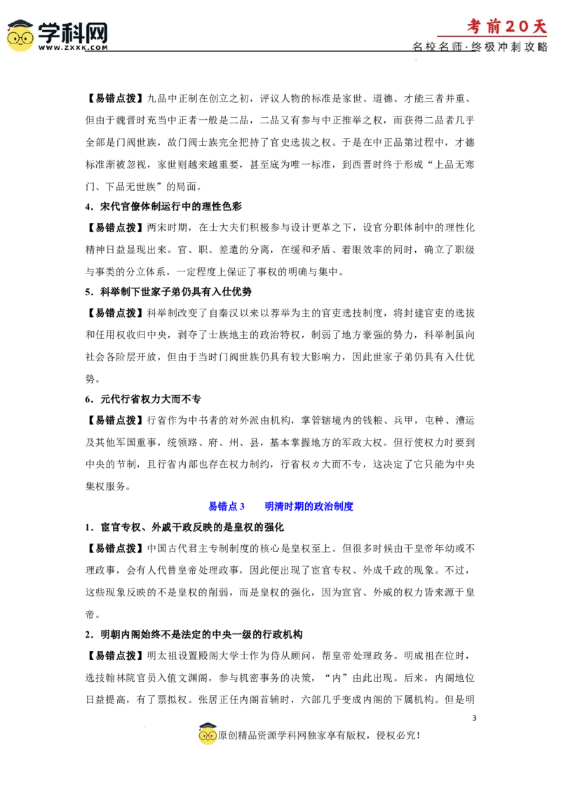历史（三）-2024年高考考前20天终极冲刺攻略_2024高考押题卷_62024学科网全系列_21学科网高考考前终极攻略_历史-2024年高考考前20天终极冲刺攻略