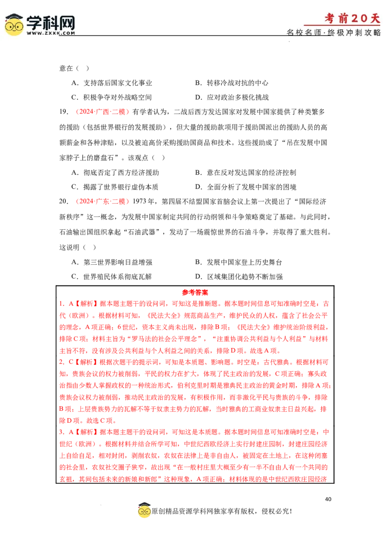 历史（三）-2024年高考考前20天终极冲刺攻略_2024高考押题卷_62024学科网全系列_21学科网高考考前终极攻略_历史-2024年高考考前20天终极冲刺攻略