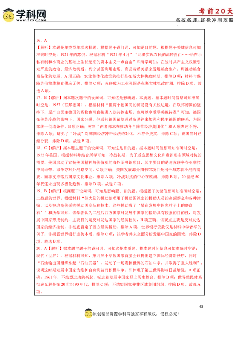 历史（三）-2024年高考考前20天终极冲刺攻略_2024高考押题卷_62024学科网全系列_21学科网高考考前终极攻略_历史-2024年高考考前20天终极冲刺攻略