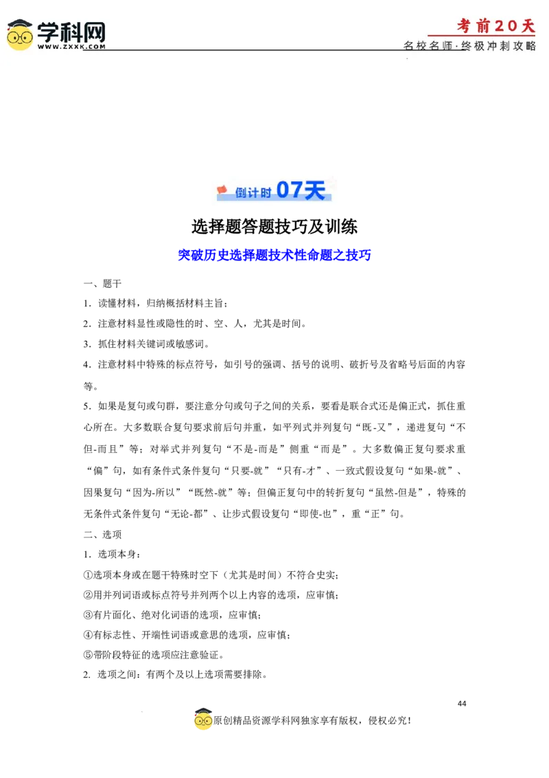 历史（三）-2024年高考考前20天终极冲刺攻略_2024高考押题卷_62024学科网全系列_21学科网高考考前终极攻略_历史-2024年高考考前20天终极冲刺攻略