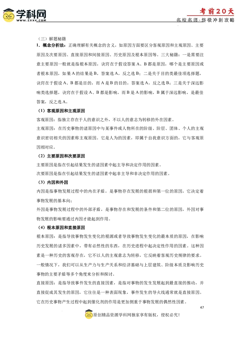 历史（三）-2024年高考考前20天终极冲刺攻略_2024高考押题卷_62024学科网全系列_21学科网高考考前终极攻略_历史-2024年高考考前20天终极冲刺攻略