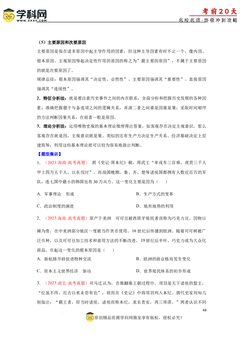 历史（三）-2024年高考考前20天终极冲刺攻略_2024高考押题卷_62024学科网全系列_21学科网高考考前终极攻略_历史-2024年高考考前20天终极冲刺攻略