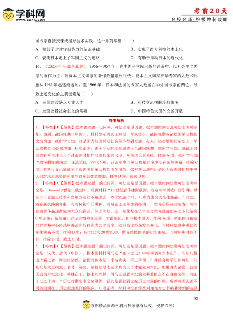 历史（三）-2024年高考考前20天终极冲刺攻略_2024高考押题卷_62024学科网全系列_21学科网高考考前终极攻略_历史-2024年高考考前20天终极冲刺攻略