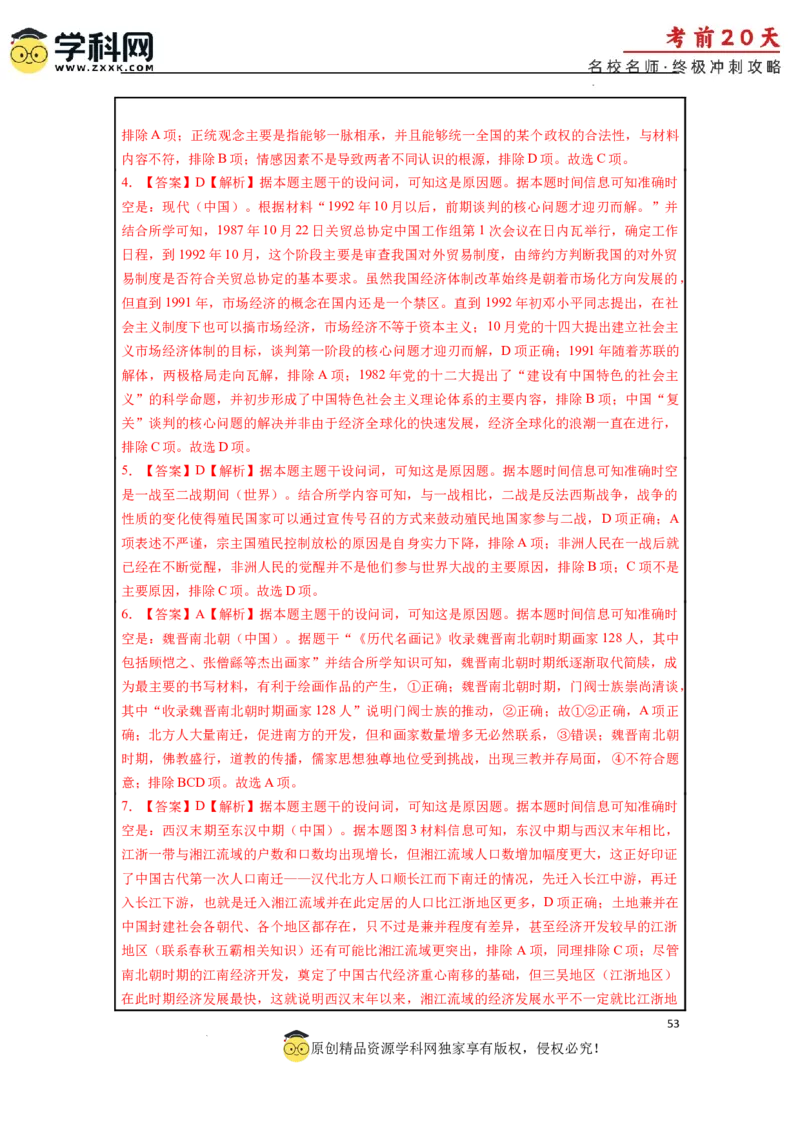历史（三）-2024年高考考前20天终极冲刺攻略_2024高考押题卷_62024学科网全系列_21学科网高考考前终极攻略_历史-2024年高考考前20天终极冲刺攻略