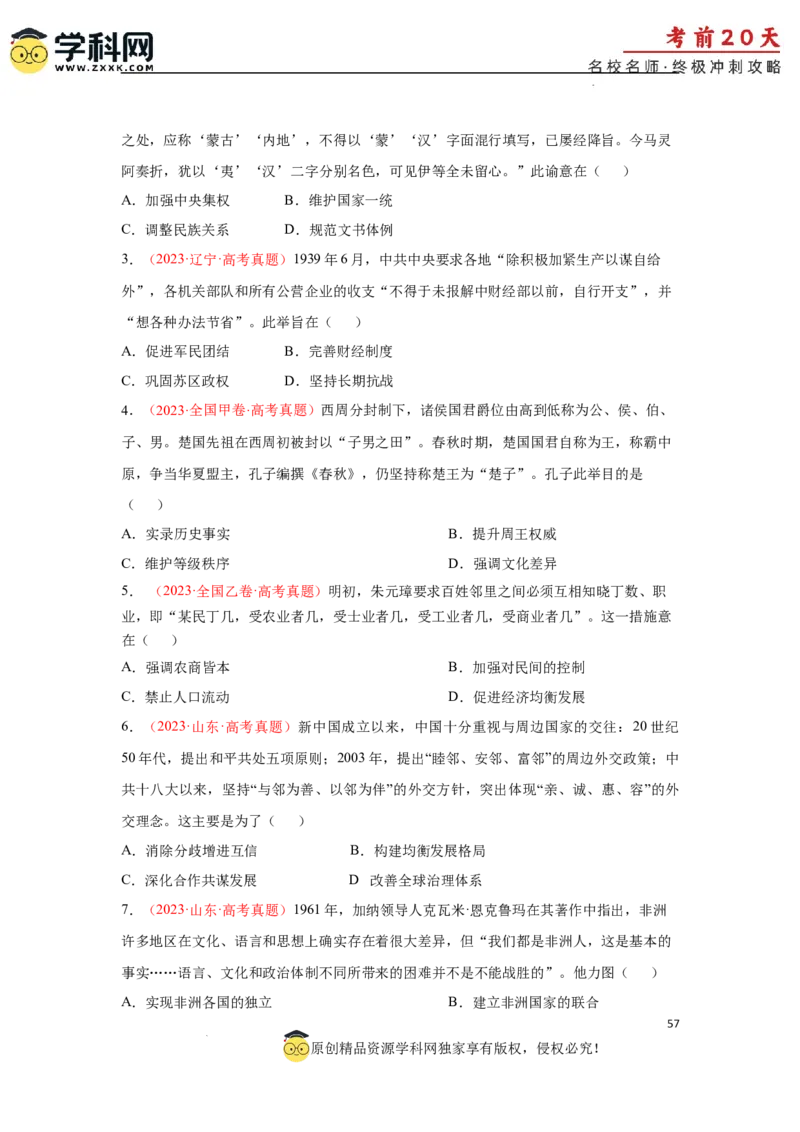 历史（三）-2024年高考考前20天终极冲刺攻略_2024高考押题卷_62024学科网全系列_21学科网高考考前终极攻略_历史-2024年高考考前20天终极冲刺攻略