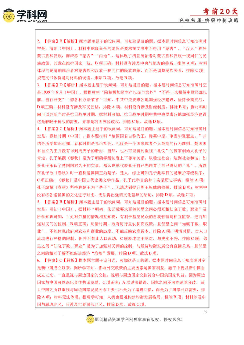 历史（三）-2024年高考考前20天终极冲刺攻略_2024高考押题卷_62024学科网全系列_21学科网高考考前终极攻略_历史-2024年高考考前20天终极冲刺攻略