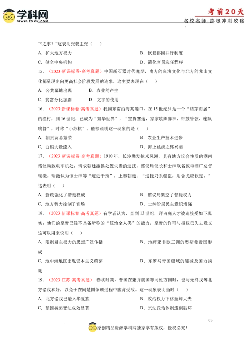 历史（三）-2024年高考考前20天终极冲刺攻略_2024高考押题卷_62024学科网全系列_21学科网高考考前终极攻略_历史-2024年高考考前20天终极冲刺攻略