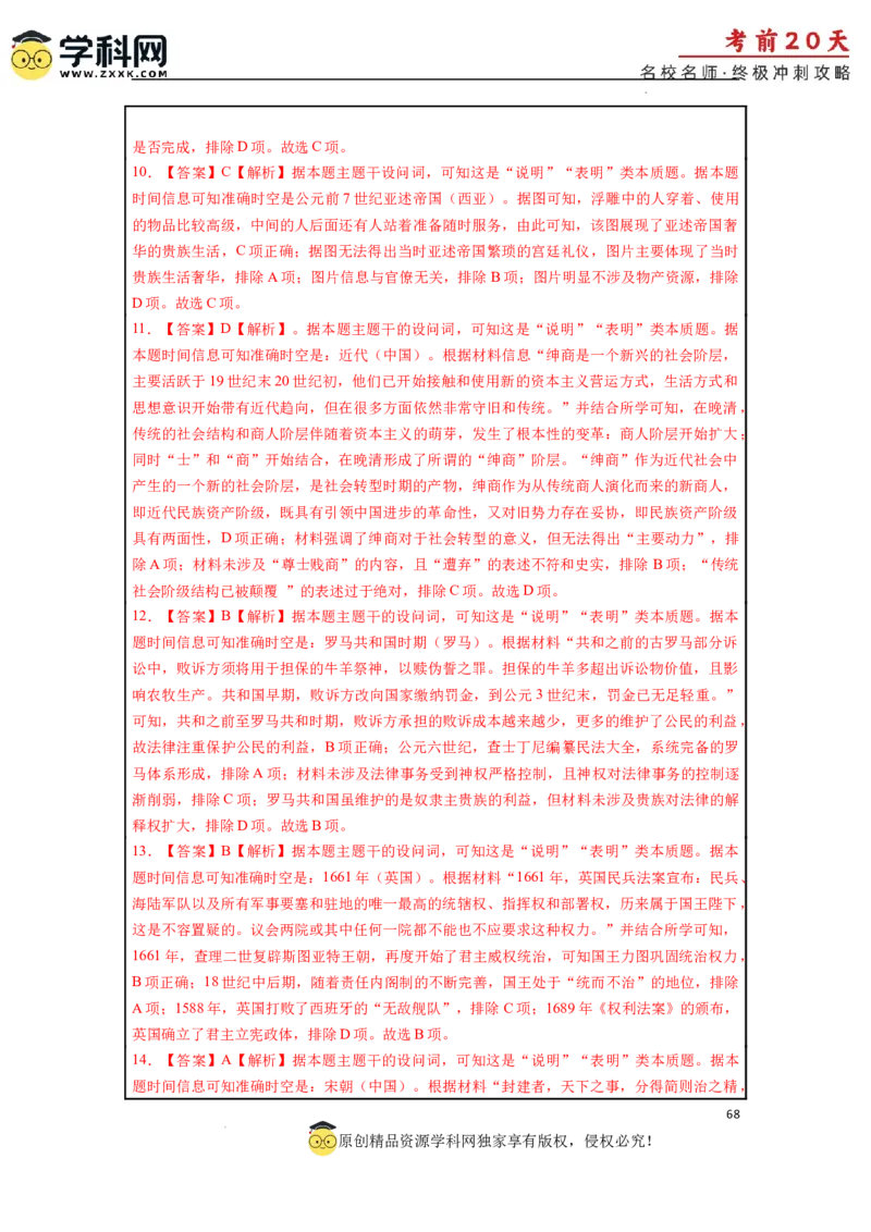 历史（三）-2024年高考考前20天终极冲刺攻略_2024高考押题卷_62024学科网全系列_21学科网高考考前终极攻略_历史-2024年高考考前20天终极冲刺攻略