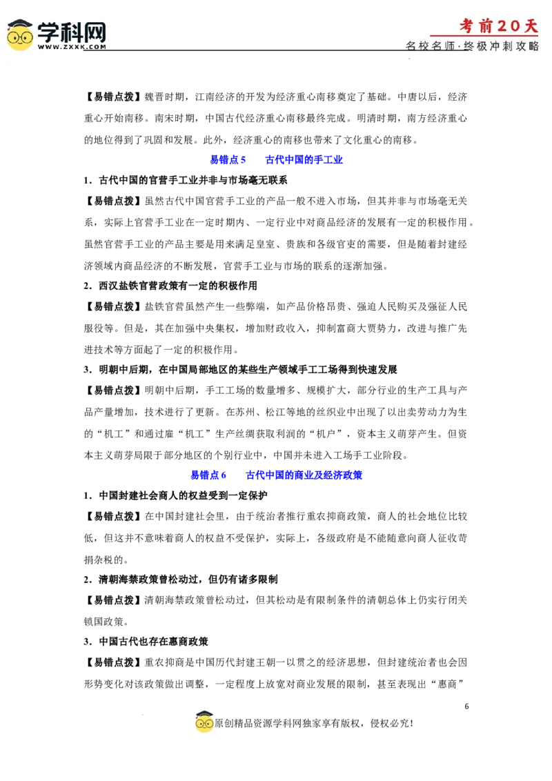 历史（三）-2024年高考考前20天终极冲刺攻略_2024高考押题卷_62024学科网全系列_21学科网高考考前终极攻略_历史-2024年高考考前20天终极冲刺攻略