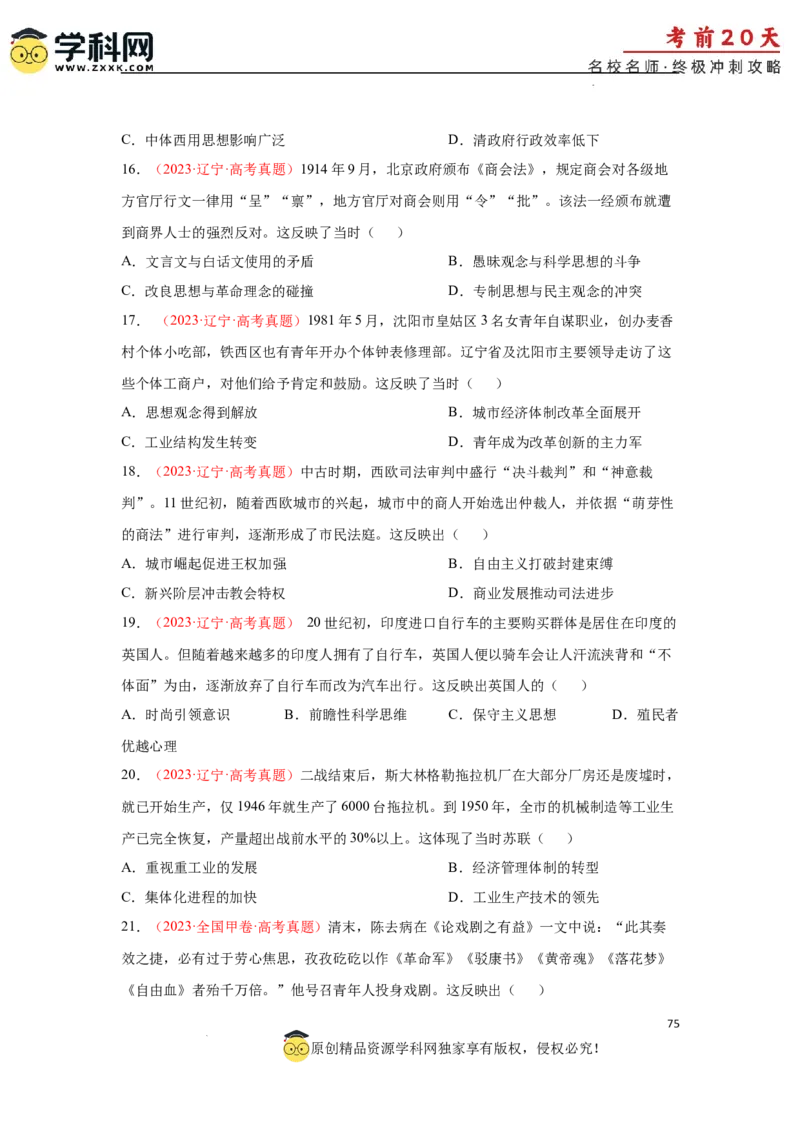 历史（三）-2024年高考考前20天终极冲刺攻略_2024高考押题卷_62024学科网全系列_21学科网高考考前终极攻略_历史-2024年高考考前20天终极冲刺攻略