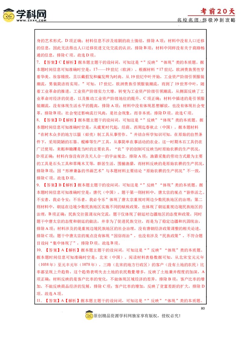 历史（三）-2024年高考考前20天终极冲刺攻略_2024高考押题卷_62024学科网全系列_21学科网高考考前终极攻略_历史-2024年高考考前20天终极冲刺攻略