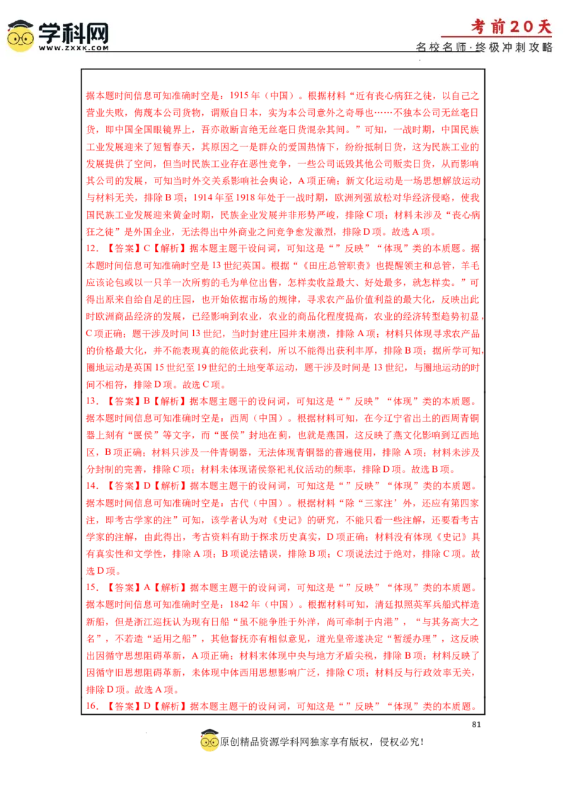 历史（三）-2024年高考考前20天终极冲刺攻略_2024高考押题卷_62024学科网全系列_21学科网高考考前终极攻略_历史-2024年高考考前20天终极冲刺攻略