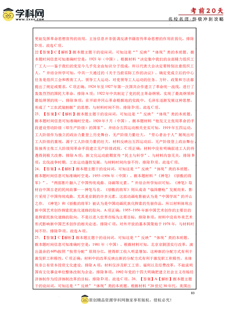 历史（三）-2024年高考考前20天终极冲刺攻略_2024高考押题卷_62024学科网全系列_21学科网高考考前终极攻略_历史-2024年高考考前20天终极冲刺攻略