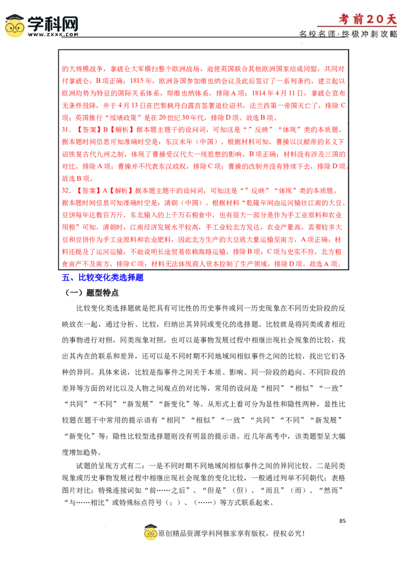 历史（三）-2024年高考考前20天终极冲刺攻略_2024高考押题卷_62024学科网全系列_21学科网高考考前终极攻略_历史-2024年高考考前20天终极冲刺攻略