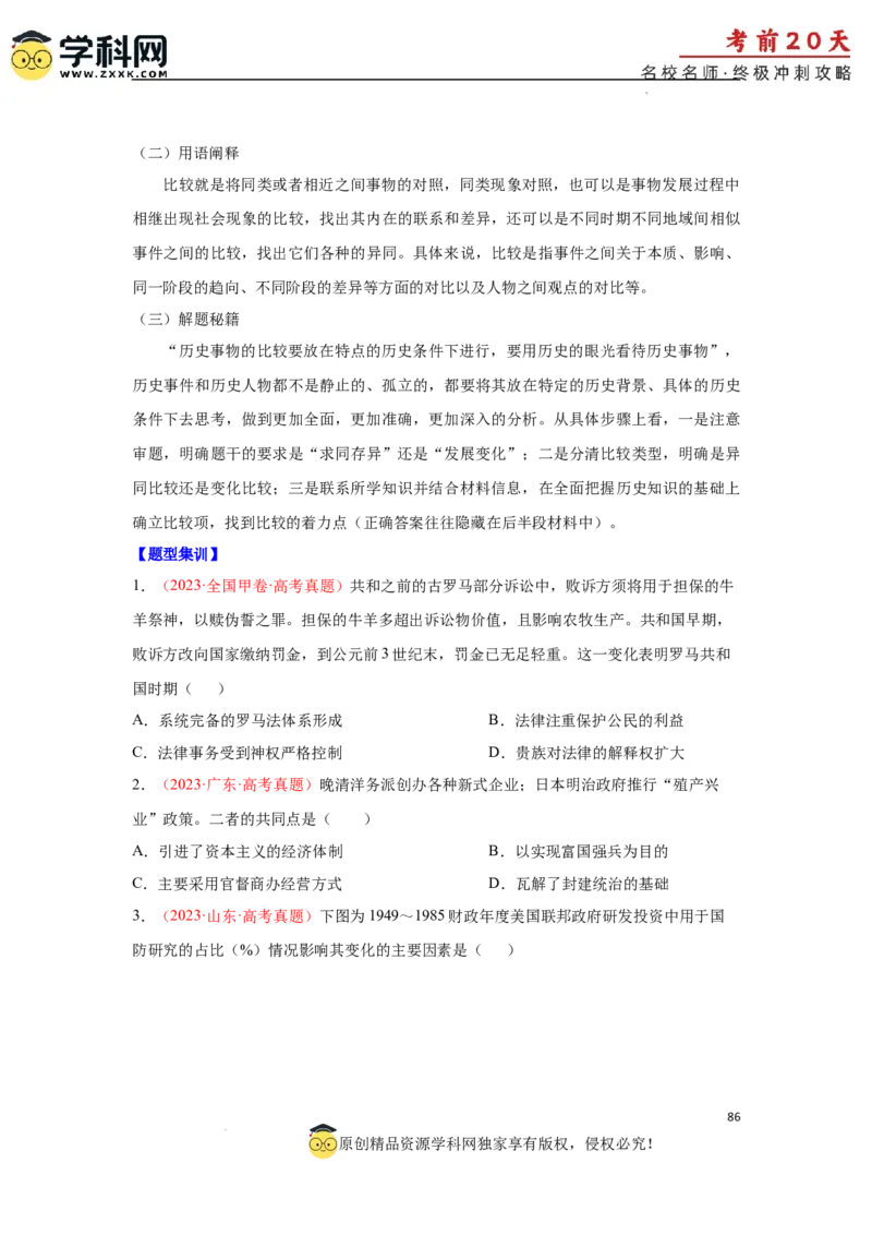 历史（三）-2024年高考考前20天终极冲刺攻略_2024高考押题卷_62024学科网全系列_21学科网高考考前终极攻略_历史-2024年高考考前20天终极冲刺攻略